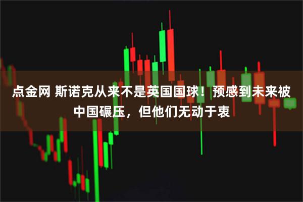 点金网 斯诺克从来不是英国国球！预感到未来被中国碾压，但他们无动于衷